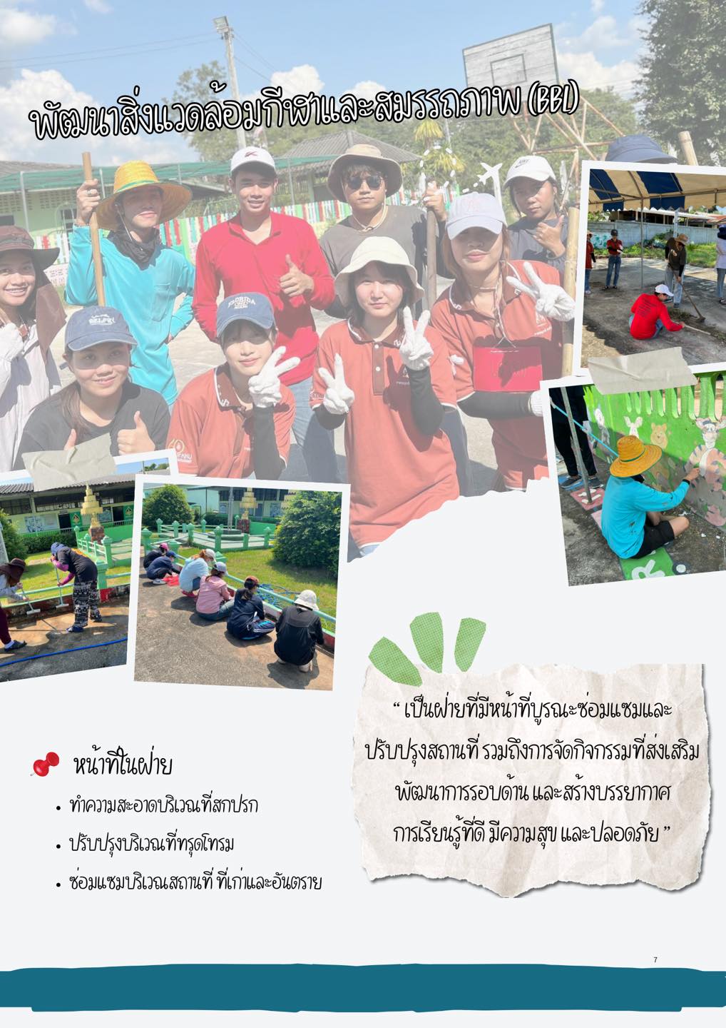 ฝ่ายพัฒนาสิ่งแวดล้อมการและสมรรถภาพ BBL